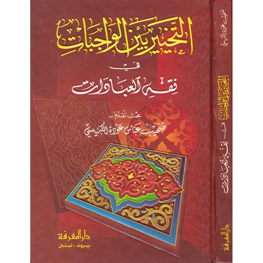 Et-tehyir beynel-vacibat / التخير بين الواجبات في فقه العبادات