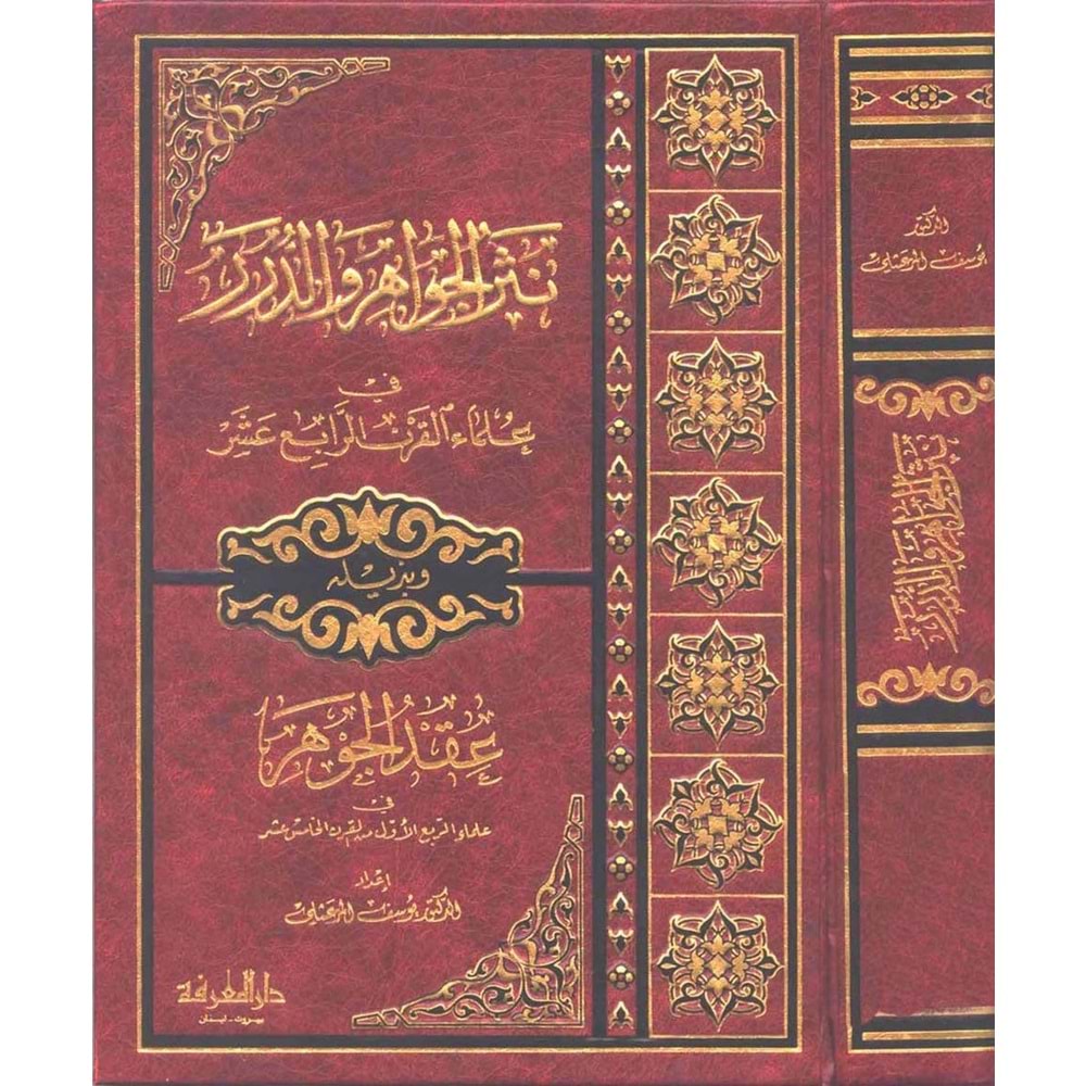 Nesrül el-cevahir ve dürer 1/2 نثر الجواهر والدرر