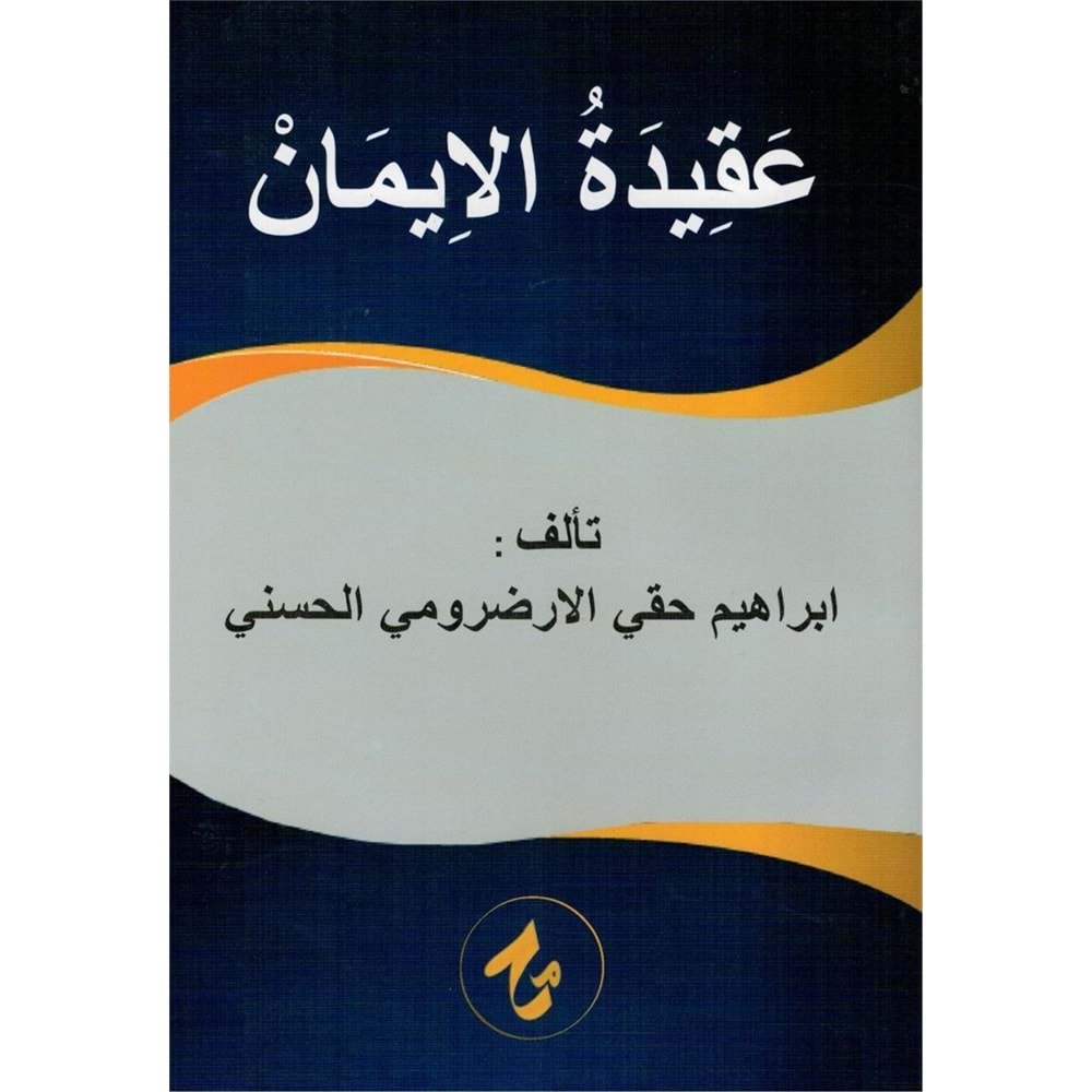 Akidetül İman | عقيدة الإيمان
