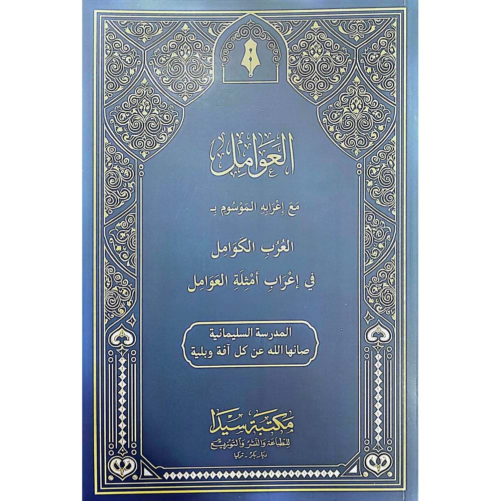 El Avamil vel İrab / العوامل مع إعرابه الموسوم العرب العرب الكوامل في إعراب أمثلة العوامل