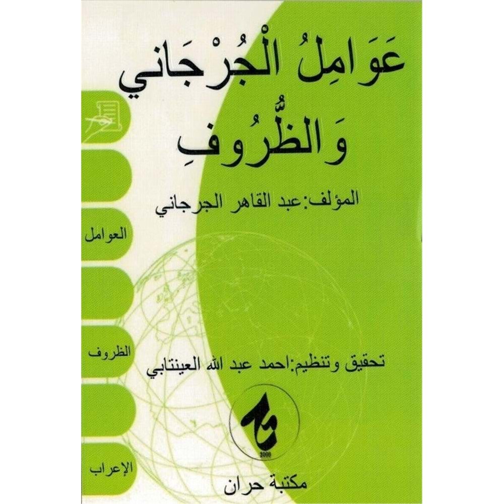 Avamil Curcani ve Zuruf Ve İrab | عوامل الجرجاني والظروف