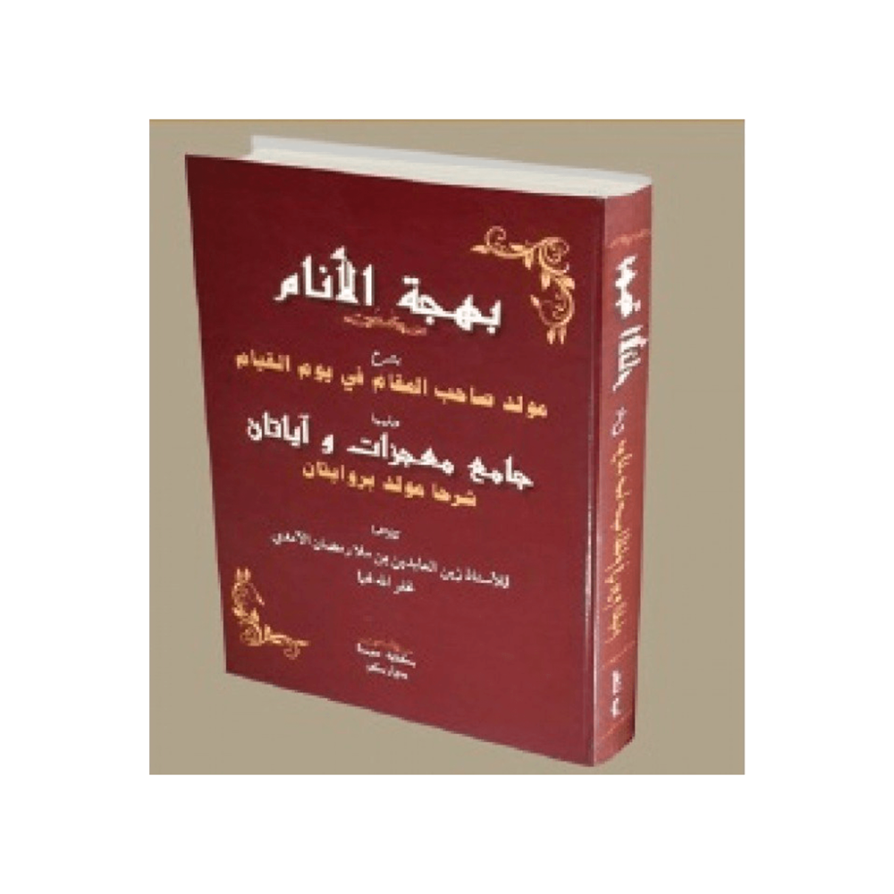 Behcetül Enam / بهجة الأنام بشرح مولد