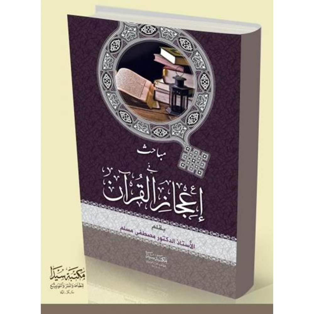 Mebahis fi İcazül Kuran / مباحث في إعجاز القرآن