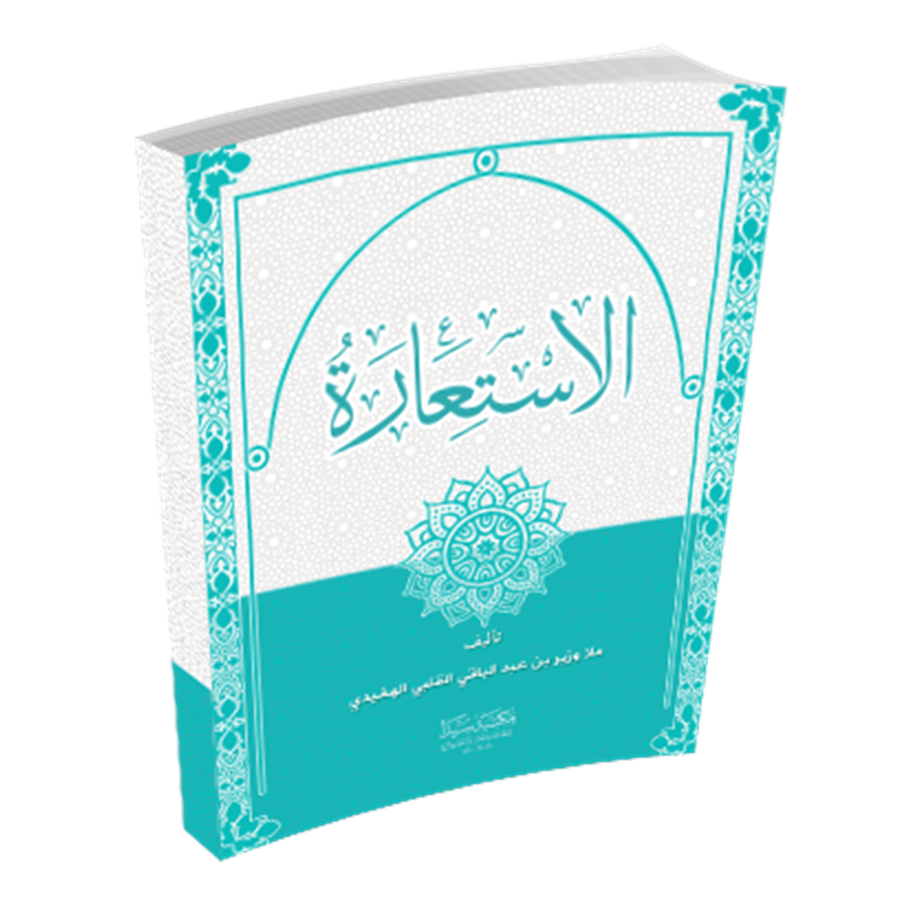 El-İstiare / الاستعارة