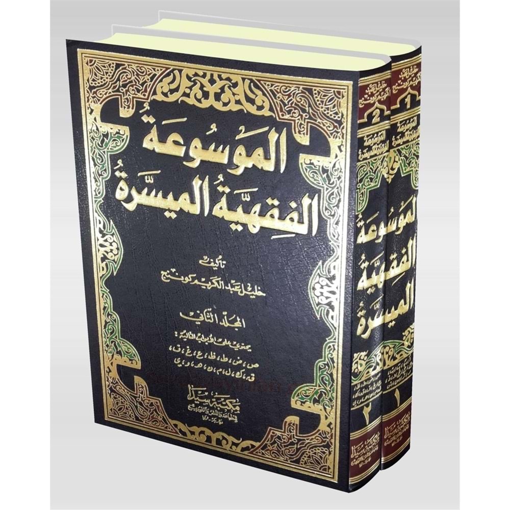 Mevsuetül Fıkhıl Muyesere 1/2 الموسوعة الفقهية المعاصرة