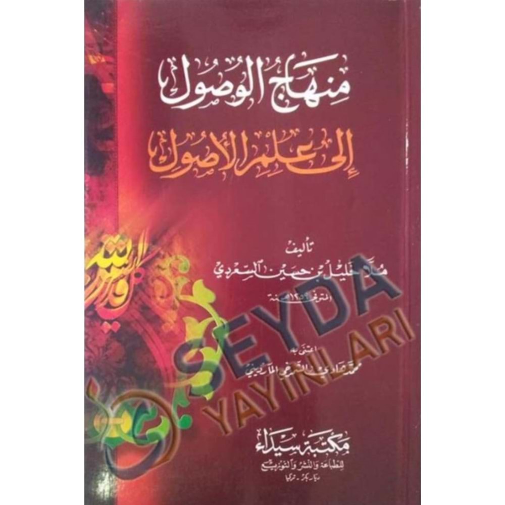 Minhacül Usul ila ilmi usul / منهاج الأصول في علم الأصول