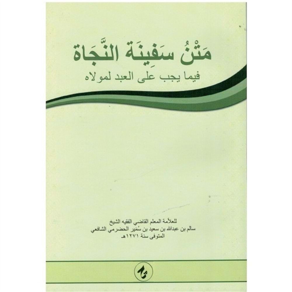 Metnül Sefinetü Neccat / متن سفينة النجاة