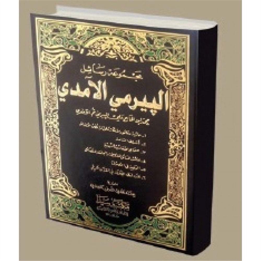 Mecmuetü Resailül Peyremi el-Amedi / مجموعة رسائل البيرمي