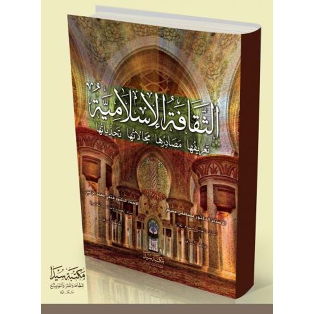 El Sekafetul İslamiye / الثقافة الإسلامية