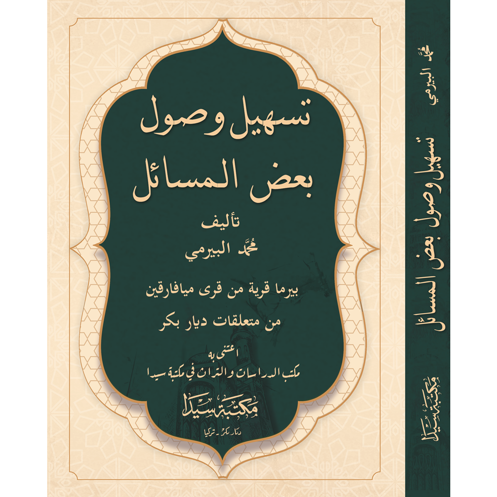 Teshil vusul bedil Mesail / تسهيل وصول بعض المسا ئل