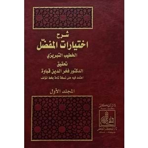 Şerhu İhtiyaratil Mufaddal 1/2 شرح إختيارات المفضل