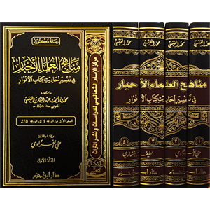 Menahicül Ulemail Ahbar fi Tefsir Ehadis Kitabül Envar 1/4 مناهج العلماء الأحبار في تفسير أحاديث كتاب الأنوار