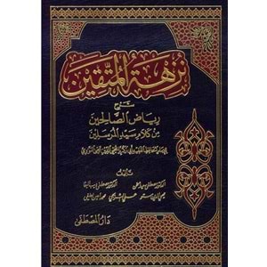 Nüzhetül Müttakin Şerhu Riyazis Salihin 1/2 نزهة المتقين شرح رياض الصالحين