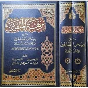Nüzhetül Müttakin Şerhu Riyazis Salihin 1/2 نزهة المتقين شرح رياض الصالحين