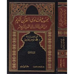Mecmuu Fetaval Kuranil Kerim 1/3 مجموع فتاوى القرآن الكريم من القرن الأول الى القرن الرابع عشر
