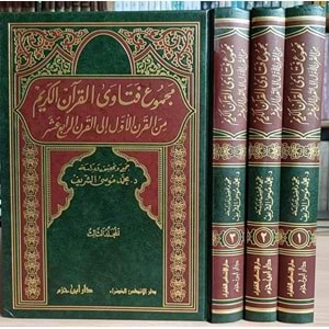 Mecmuu Fetaval Kuranil Kerim 1/3 مجموع فتاوى القرآن الكريم من القرن الأول الى القرن الرابع عشر