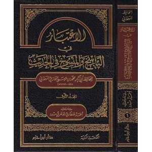 El İtibar fin Nasih vel Mensuh fil Hadis 1/2 الاعتبار في الناسخ والمنسوخ في الحديث