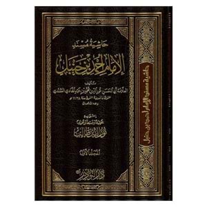 Haşiyetü Müsnedil İmam Ahmed bin Hanbel 1/17حاشية مسند الإمام أحمد بن حنبل