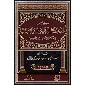 Kitab Tehzîb Cami El İmam Ebi İsa Et Tirmizi 1/3 كتاب تهذيب جامع الإمام أبي عيسى الترمذي والكلام على أحاديثه وتخريجها