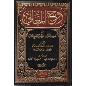 Ruhül meani 1/15 روح المعاني