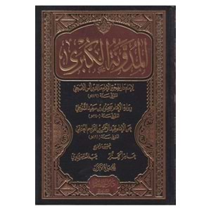 El Müdevvenetül Kübra 1/6 المدونة الكبرى