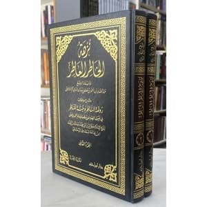 Nüzhetül Hatırül Atır 1/2 نزهة الخاطر العاطر شرح كتاب روضة الناظر وجنة المناظر لابن قدامة