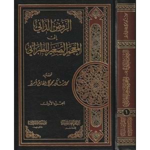 Er Ravzüd Dani ilal Mucemis Sagir li Taberani 1 /2 الروض الداني إلى المعجم الصغير للطبراني