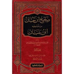 Sahihu İbn Hibban bi Tertibi İbn Balaban 1/18 صحيح ابن حبان بترتيب ابن بلبان