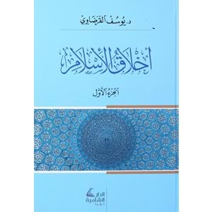 Ahlakül İslam 1/2 أخلاق الأسلام