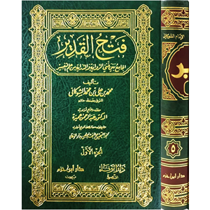 Fethül-kadir 1/5 فتح القدير تفسير الشوكاني