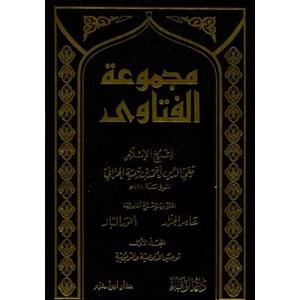 Mecmuatül fetava 1/20 مجموعة الفتاوى لشيخ الاسلام ابن تيمية