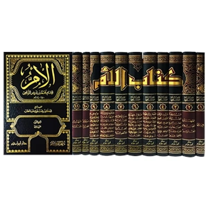 El-üm 1/11 كتاب الام