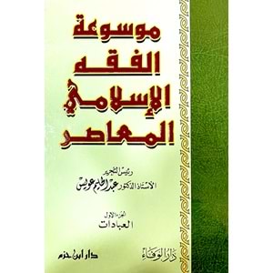 Mevsuatül Fıkhil İslamiyyil Muasira 1/3 موسوعة الفقه الاسلامي المعاصر
