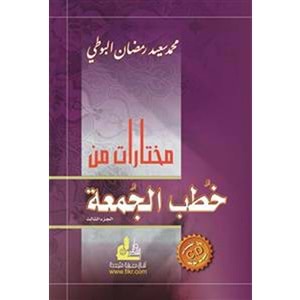 Muhtaratu min hutabil Elcumaet 1/3 مختارات من خطب الجمعة
