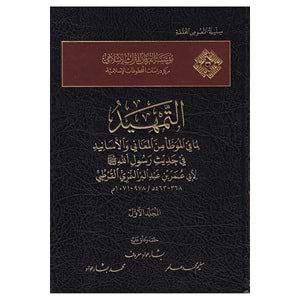 Et Temhid Lima Fil Muvatta Minel Meani vel Esanid Fi Hadisi Rasulillah 1/17 التمهيد لما في الموطا من المعاني والاسانيد
