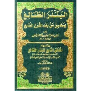 El Bedrüt Tali bi Mehasin Men Badel Karnis Sabi 1/2 البدر الطالع بمحاسن من بعد القرن السابع