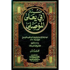 Müsnedu Ebi Yala El Mevsıli 1/7 مسند أبي يعلى الموصلي
