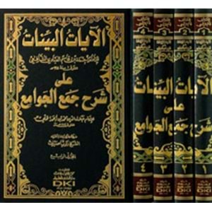 El Ayatül Beyyinat الآيات البينات على شرح جمع الجوامع 1/4