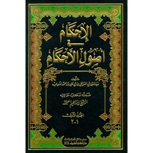 El İhkam fi Usulil Ahkam الإحكام في أصول الأحكام 1/2