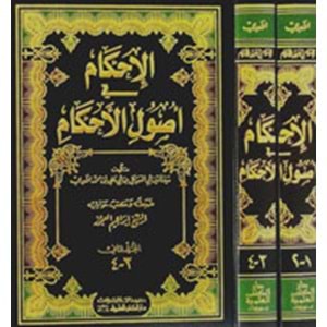 El İhkam fi Usulil Ahkam الإحكام في أصول الأحكام 1/2