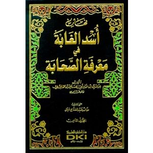 Üsdü l gabbe fi marifetü l sahabe 1/8 أسد الغابة في معرفة الصحابة