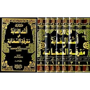 Üsdü l gabbe fi marifetü l sahabe 1/8 أسد الغابة في معرفة الصحابة