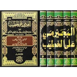 El Büceyrimi alal Hatib 1/5 حاشية البجيرمي على الخطيب الشربيني