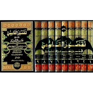 Tefsirül Kasımi 1/9 تفسير القاسمي (محاسن التأويل