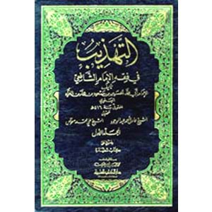 Et Tehzib 1/8 التهذيب في فقه الإمام الشافعي