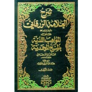 Şerhül Allame Ez-Zürkani 1/12 شرح العلامة الزرقاني
