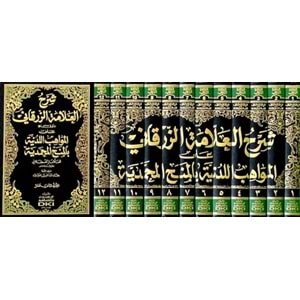 Şerhül Allame Ez-Zürkani 1/12 شرح العلامة الزرقاني