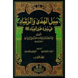 Sübülül-Hüda ver-Reşad 1/14 سبل الهدى والرشاد