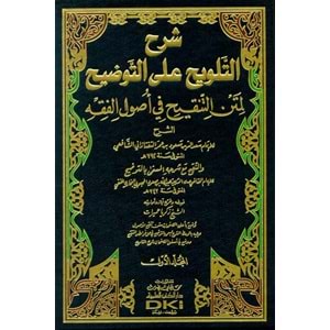 Şerhüt Telvih ala Et Tavdih 1/2 شرح التلويح على التوضيح لمتن التنقيح في أصول الفقه