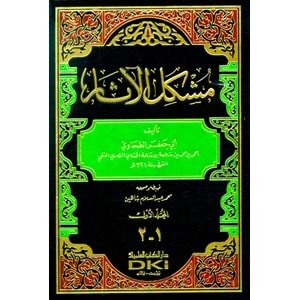 Müşkilül Asar 1/2 مشكل الآثار